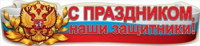 Гирлянда 23 февраля! С Праздником, наши защитники!