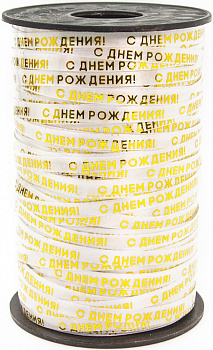 Лента 0,5см 250м С Днем Рождения