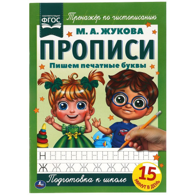 Пишем печатные буквы М.А. Жукова. Прописи А4. 195х275 мм. 16 стр. 2+2. Умка