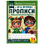 Пишем печатные буквы М.А. Жукова. Прописи А4. 195х275 мм. 16 стр. 2+2. Умка