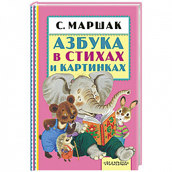 Азбука в стихах и картинках.