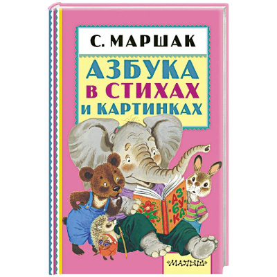 Азбука в стихах и картинках.