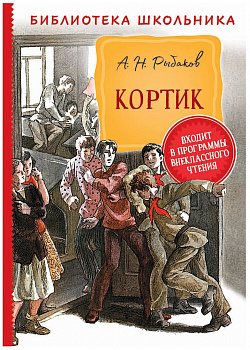 Рыбаков А. Кортик.Библиотека школьника