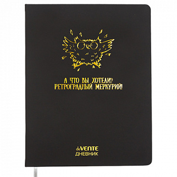 Дневник "deVENTE.РетрогрМеркурийl унив, 48л, б/б, тв/об,иск/к,тис/фольг