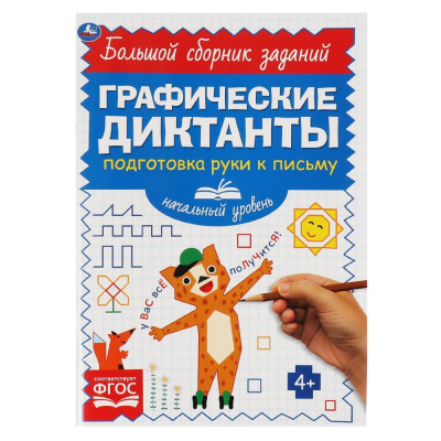 Письмо.Начальный уровень. Графические диктанты. 165х235 мм, 96 стр, 2+2 Умка