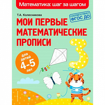 Мои первые математические прописи для детей 4-5лет