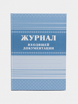 Журнал входящей документации (84л/7БЦ/А4/офсет)