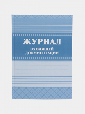 Журнал исходящей документации (84л/7БЦ/А4/офсет)