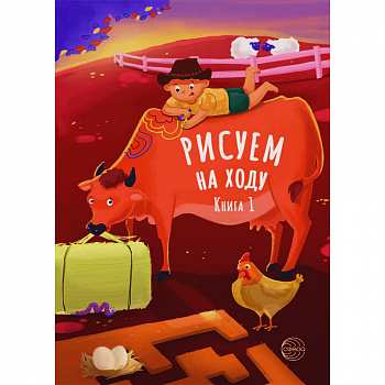 Рисуем на ходу. Книга 1. На ферме