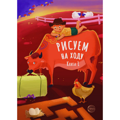 Рисуем на ходу. Книга 1. На ферме