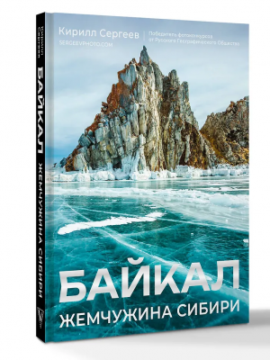 Байкал. Жемчужина Сибири. ИсторияРоссии(в цв). Белония М		