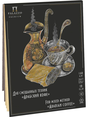 Планшет для смешанных техник Арабский кофе А-4 10 л. (5 л. цвет Sand , 5 л. цвет Аshes )
