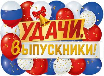 Плакат  Удачи вам, выпускники! 
