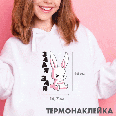 Термонаклейка д/декориров-я текстильн изд.16,7х24 см.deVENTE.Злая зая