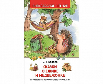 Сказки о ежике и медвежонке. Внеклассное чтение