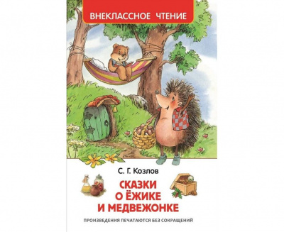 Сказки о ежике и медвежонке. Внеклассное чтение