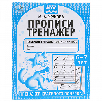 Прописи. М.А. Жукова 6-7лет. Тренажер красивого почерка. Рабочая тетрадь 16 стр. Умка