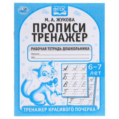 Печатные буквы. М.А. Жукова. Прописи-тренажер. Рабочая тетрадь дошкольника. 16 стр. Умка