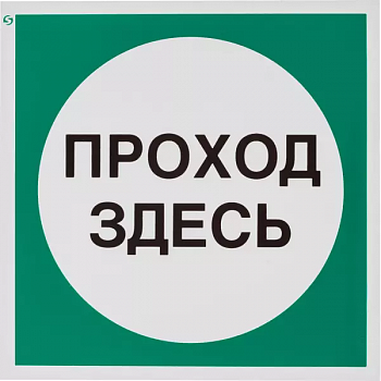 Знак самоклеющийся V38 Проход здесь, 200*200мм 