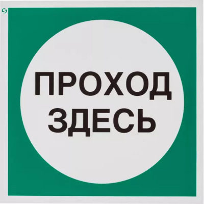 Знак самоклеющийся V38 Проход здесь, 200*200мм 