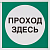 Знак самоклеющийся V38 Проход здесь, 200*200мм 