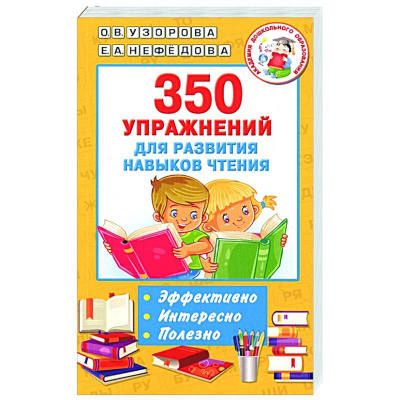 350 лучших упражнений для обучения письму