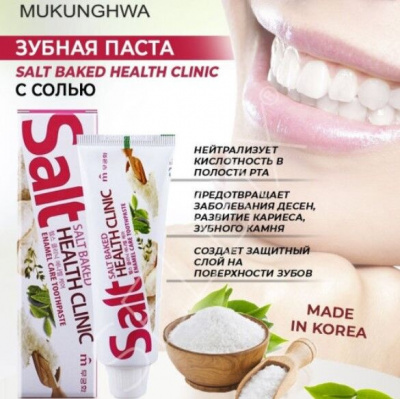 Зубная паста 100гр Mukunghwa Salt Baked Health Clinic Корея