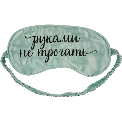 Маска для сна Руками не трогать шелк.ткань с вышивкой deVENTE