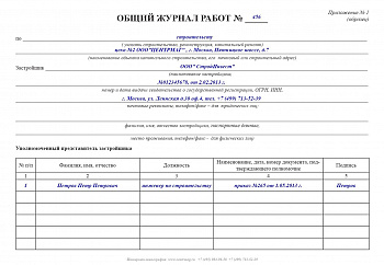 Общий журнал работ