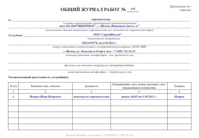 Общий журнал работ
