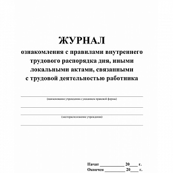 Журнал ознак-ния с правилами внутр труд распор-ка дня, иными лок. актами, связ с труд деят-ю раб-ка