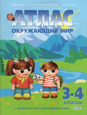 Атлас Окружающий мир 3-4 класс с комплектом к/к