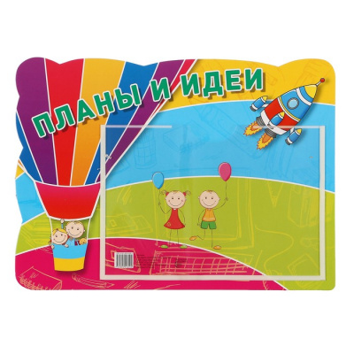 Стенд ПЛАНЫ И ИДЕИ А5 с карманом