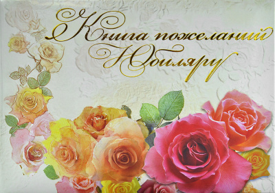 Книга пожеланий ламинированная Юбиляру ,А4, Настроение
