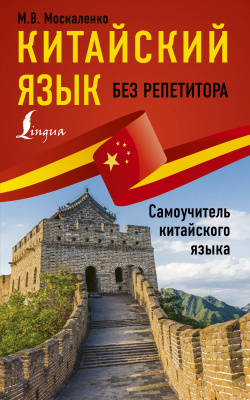 Китайский язык для тех, кто не знает НИЧЕГО.Методика Очень быстро