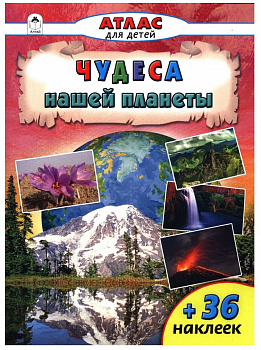 Атласы с наклейками для детей.Чудеса нашей планеты