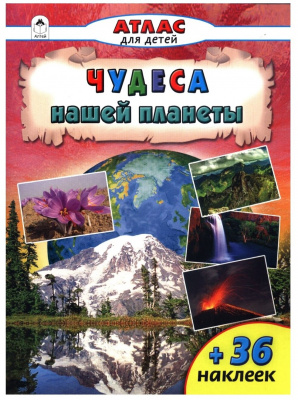 Атласы с наклейками для детей.Чудеса нашей планеты