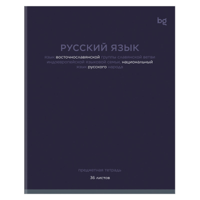 Тетрадь 36л кл РУССКИЙ ЯЗЫК BG "Цветовой баланс" эконом