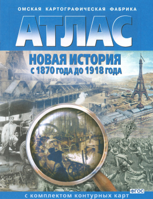 Атлас Новой истории с 1870-1918 г.10кл