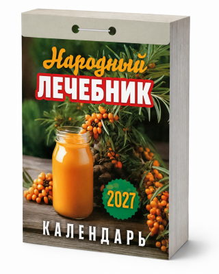 Календарь отр.2027г Народный лечебник.