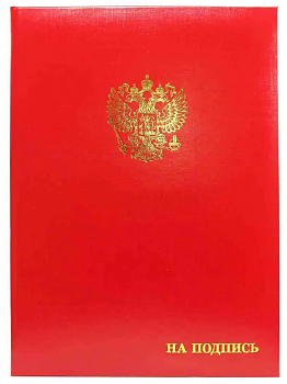 Папка адресная А4 Российский орел+На подпись, (пухлая) кор 20мм, КРАСНАЯ