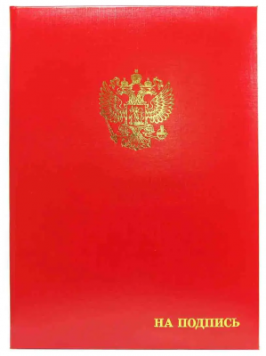 Папка адресная А4 Российский орел+На подпись, (пухлая) кор 20мм, КРАСНАЯ