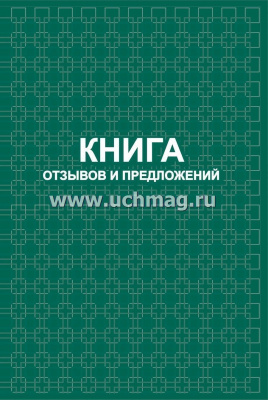 Книга отзывов и предложений твердый переплет, 7БЦ