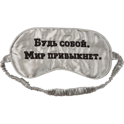 Маска для сна Будь собой шелк.ткань с вышивкой deVENTE