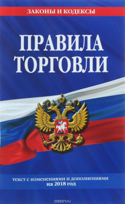 Правила торговли с изменениями и дополнениями на 2026г
