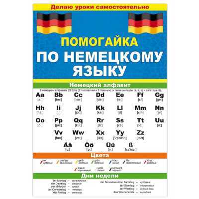Буклет Помогайка по немецкому языку