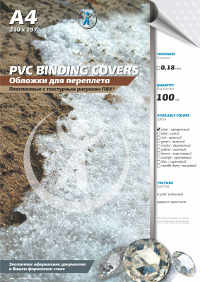 Обложка А4 пласт для греб/м 180мкм прозр КРИСТАЛ