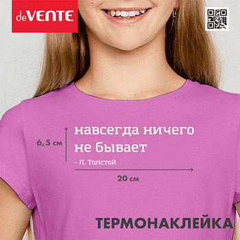 Термонаклейка д/декориров-я текстильн.изд. 20,5x6,8 см. deVENTE.Навсегда ничего не бывает