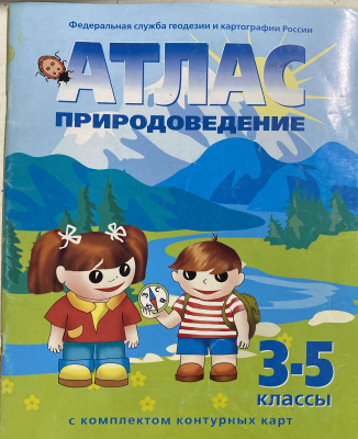 Атлас Природоведение 3-4 класс (с контурн картами)