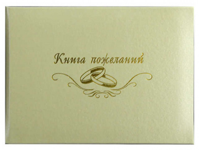 Книга пожеланий (элитные материалы) атлас бежевый